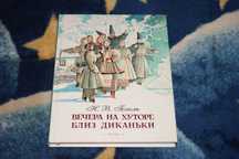 Николай Гоголь Вечера на хуторе близ Диканьки  (Речь)