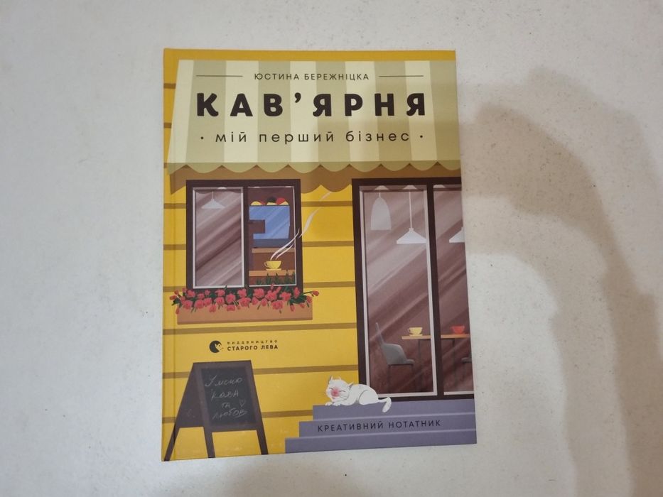 Кав’ярня. Мій перший бізнес. Креативний нотатник. Юстина Бережніцка