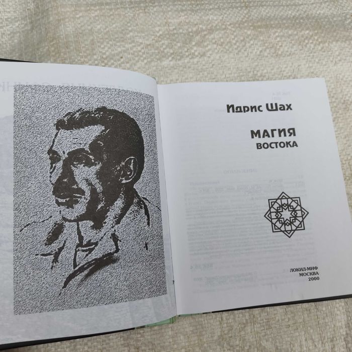 Шах Идрис. Магия Востока.