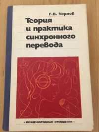 Г.В.Чернов. Теория и практика синхронного перевода