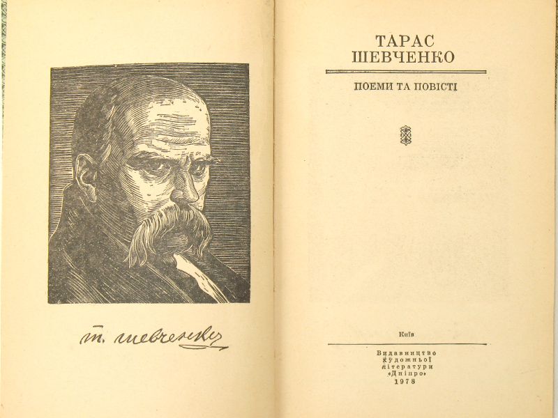 Тарас Шевченко Поеми та повісті Шкільна бібліотека ЗНО укр. література