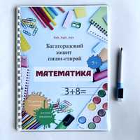 Математика, зошит пиши стирай багаторазовий, цифри