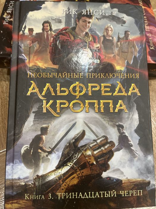 Рик Риордан, Рик Янси, цена указана за 6 книг