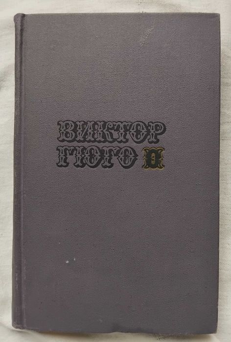 Виктор Гюго Человек который смеется т.9 1972г
