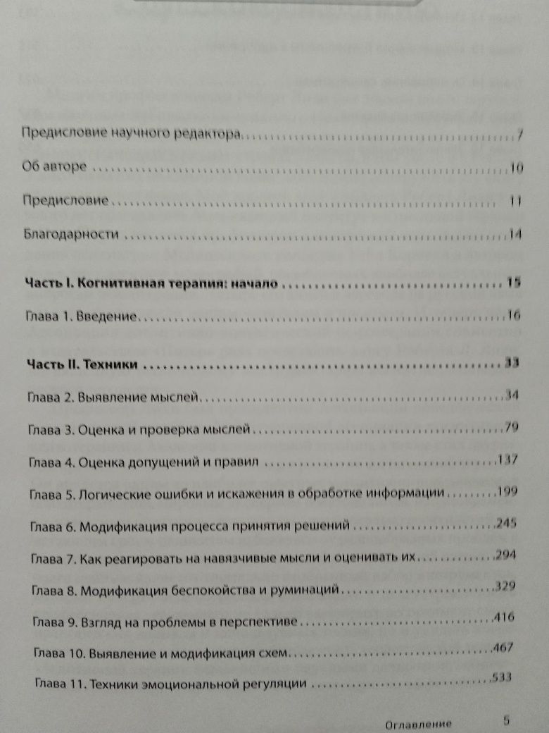 Роберт Лихи Техники конгинтивной психотерапии