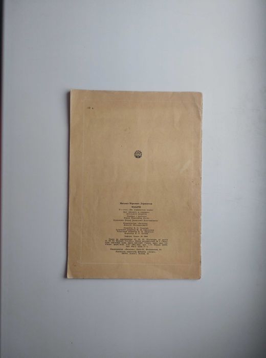 Поема «Мцирі» М.Ю. Лермонтова - СРСР!