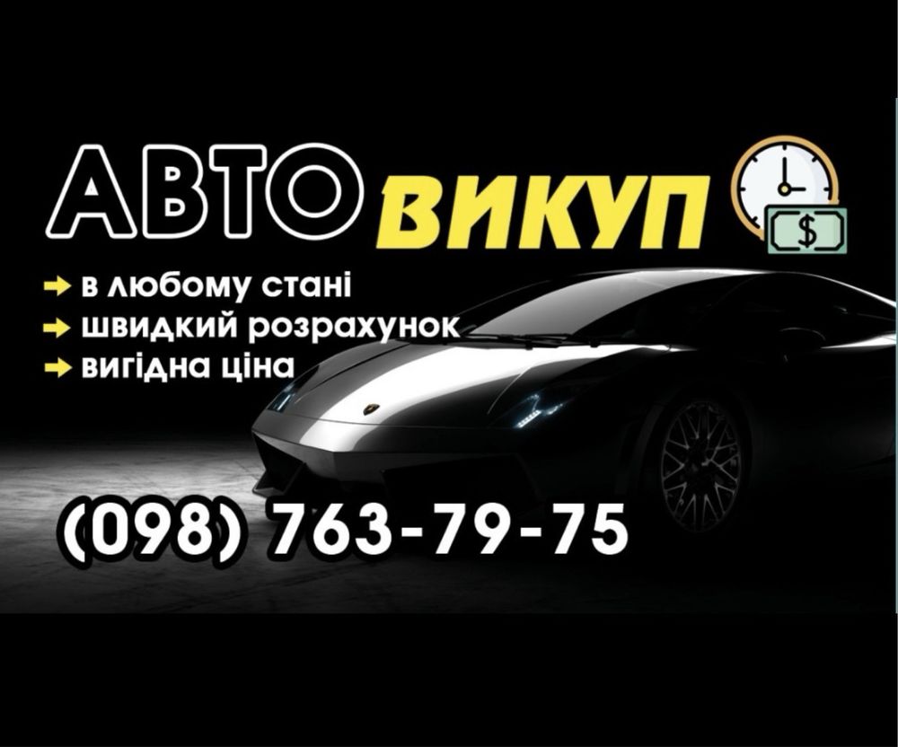 викуп любих авто