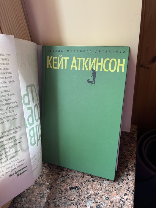 Книга детектив «Чуть свет с собакою вдвоем» Кейт Аткинсон