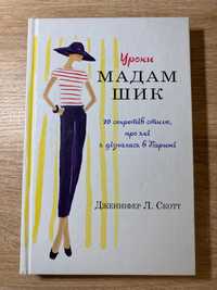 Уроки мадам шик. Дженніфер Л. Скотт. Книга.