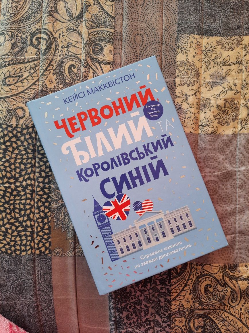 Червоний, білий та королівський синій Кейсі Макквістон