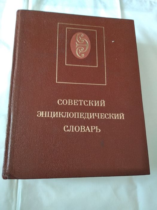 Советский енциклопедический словарь 1986р.
