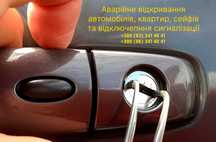 Аварійне відкриття автомобілі ,квартири, сейфи відключення сигналіації