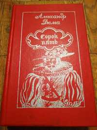 Александр Дюма Сорок пять 1982 год.