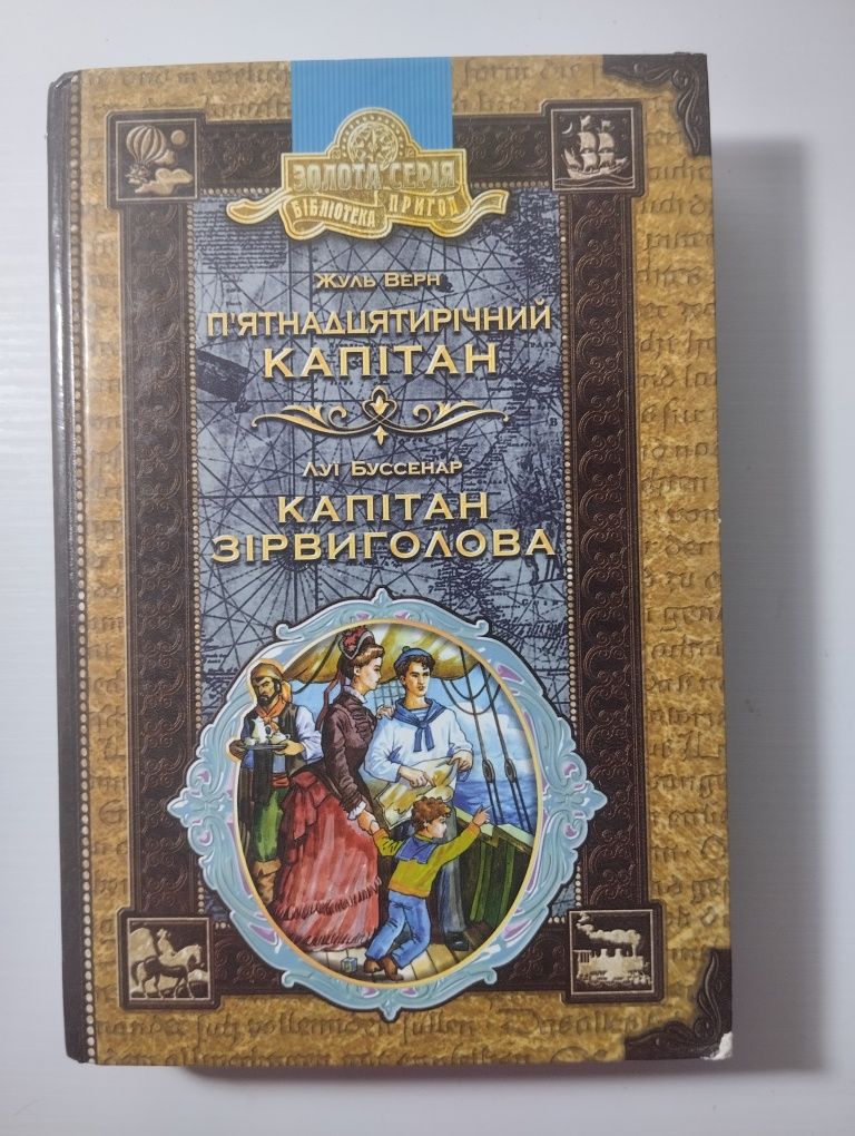 Книга П'ятнадцятирічний капітан/ Капітан Зірвиголова