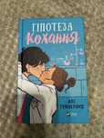 А.Гезейвулд Гіпотеза кохання