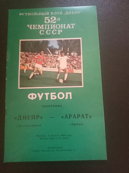 Футбол.Днепр - Арарат
