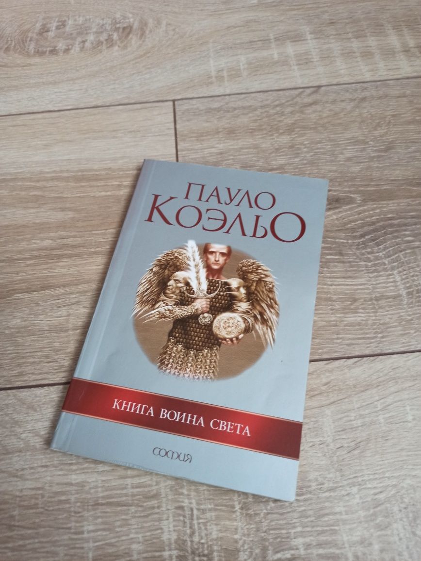 Пауло Коэльо книга воина света