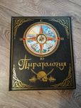 Книга для дітей про піратів, Піратологія (рос. мова)