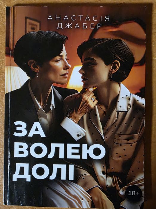 Книга "За волею долі"