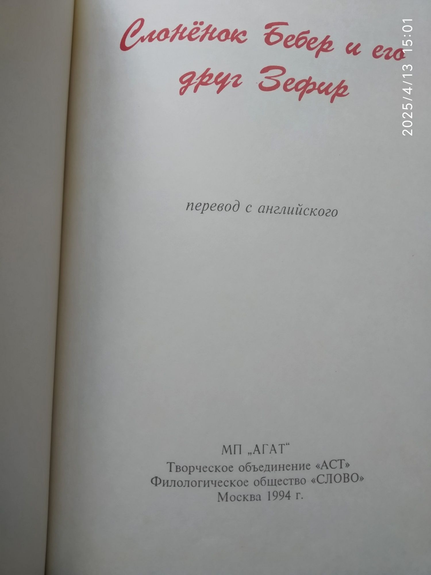 Книга Слонёнок Бебер и его друг Зефир