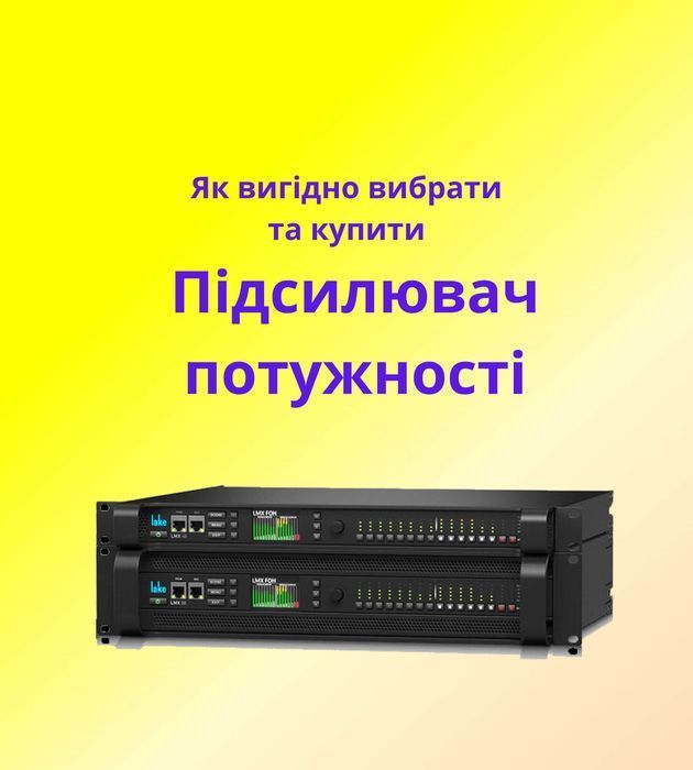 Підсилювач потужності для заходу! Як вигідно купити?
