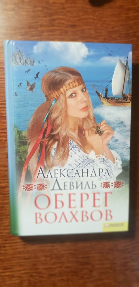 Книги А.Девиль, Дебра Маллинс, К.Обэньон, С.Браун, Ромэн Сарду и др.