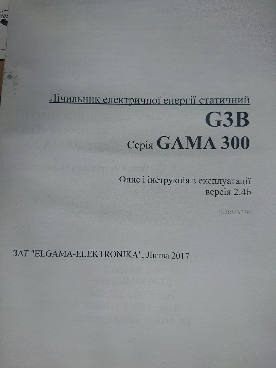 Лічильник електроенергії Gama 300