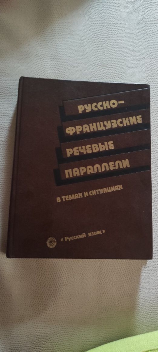 Книга Русско-Французские речевые параллели в темах и ситуациях