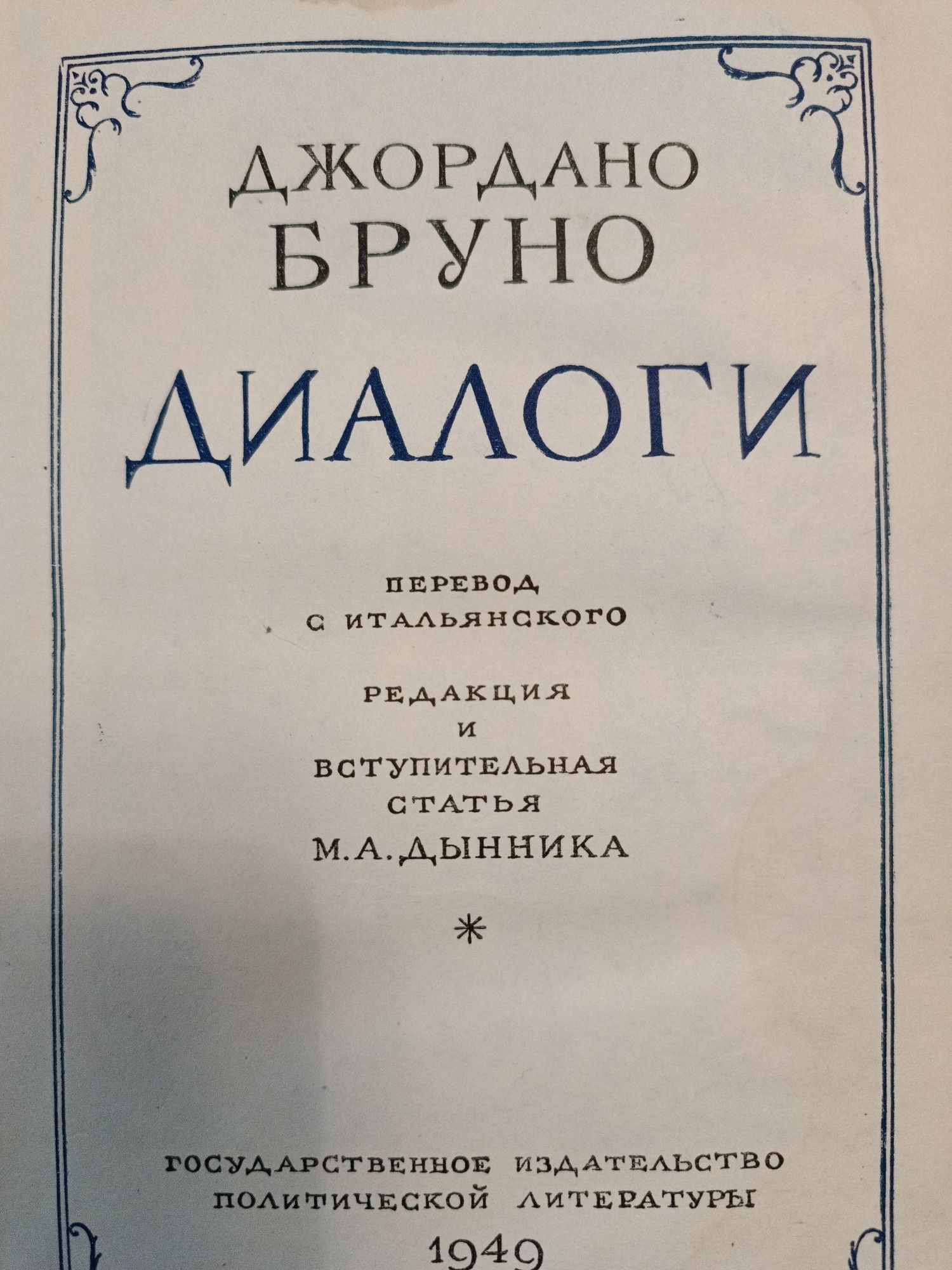 Книга Джордано Бруно