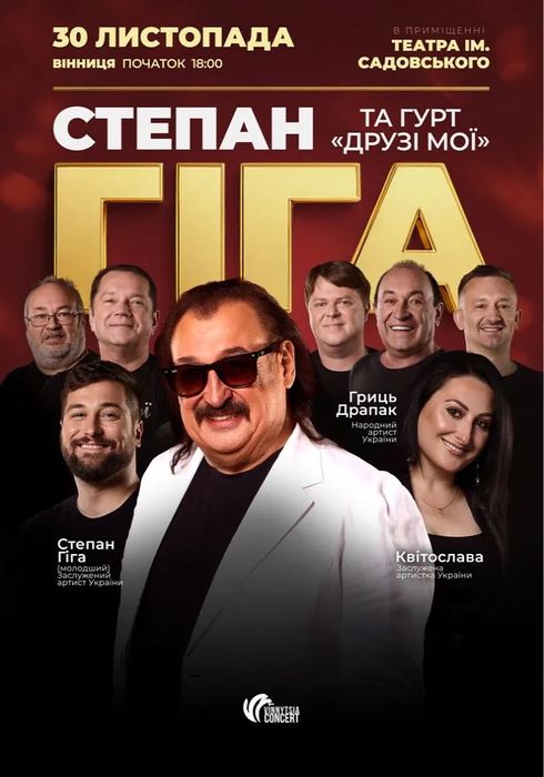 2 квитки на концерт Степана Гіги 30.11. Вінниця
