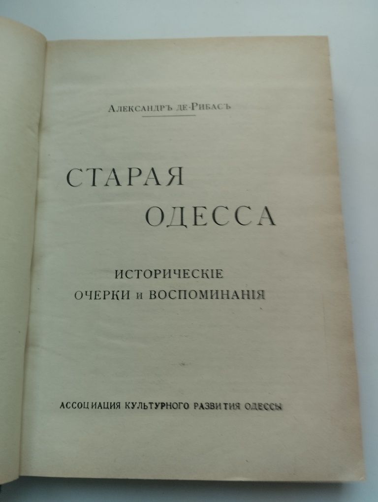 Старая Одесса Автор Александр де Рибас