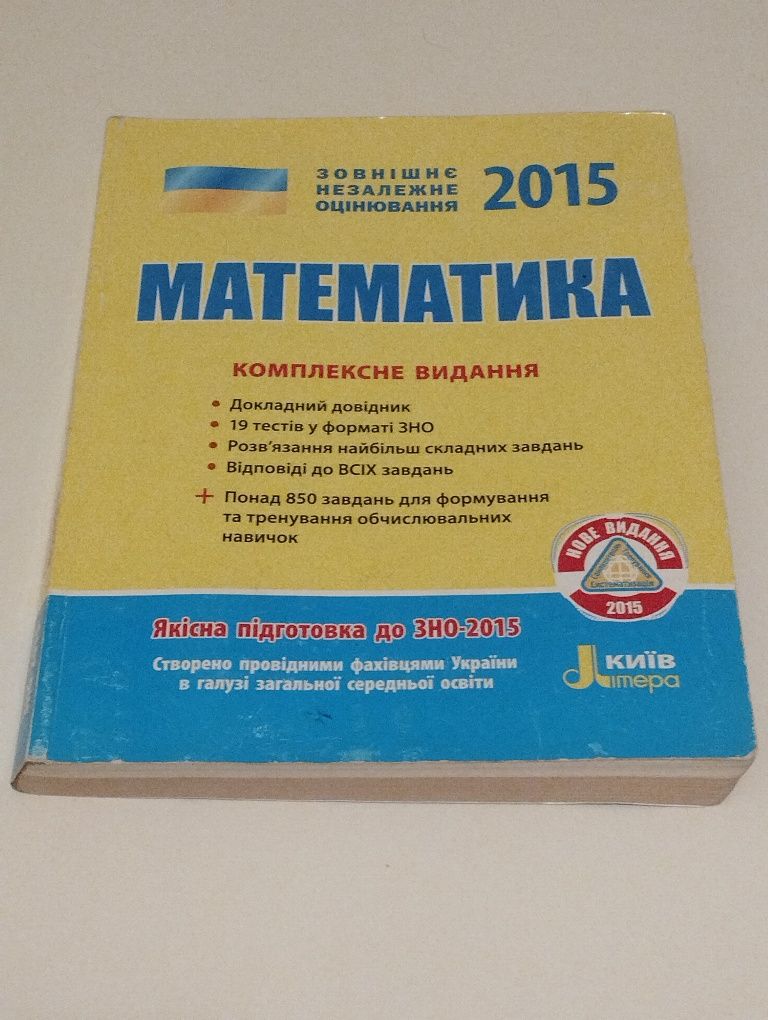 Математика. Комплексне видання 2015