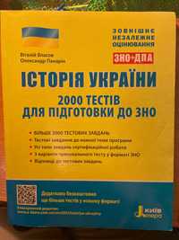 Підручник з тестами для підготовки до НМТ/ЗНО - (Історія України)