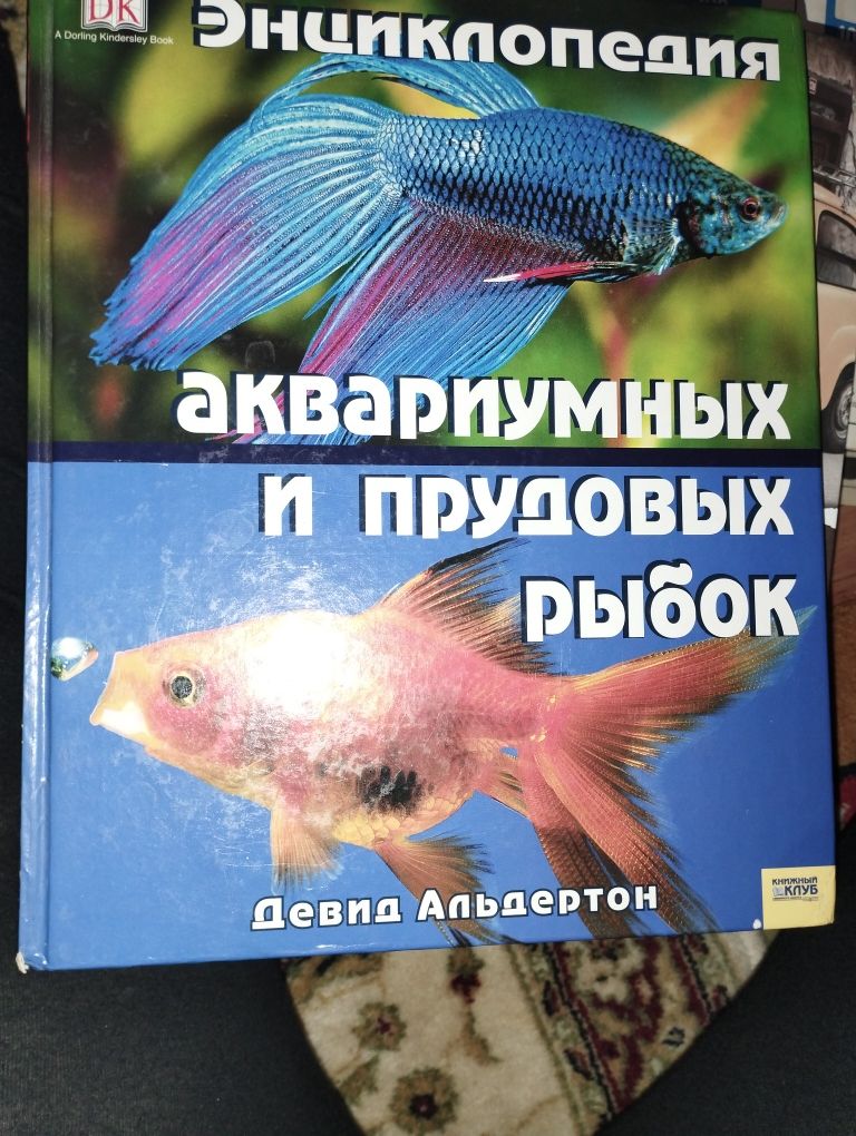Продам енциклопедію акваріумних та ставових рибок