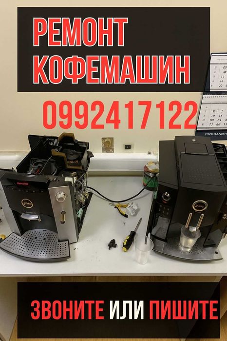Ремонт кофемашин. Ремонт кофеварок. Чистка кофемашин Ремонт СВЧ Экофло