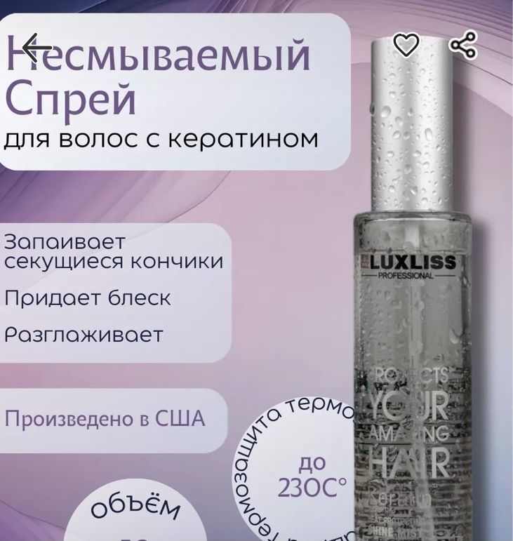 Спрей- темозащита Luxliss 50 ml