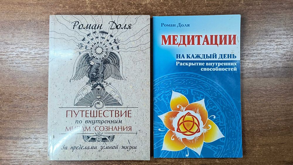 Роман Доля "Медитации" + "Путешествие по внутренним мирам сознания"
