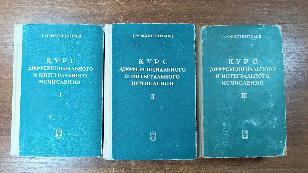 Курс дифференциального и интегрального исчисления (Фихтенгольц)