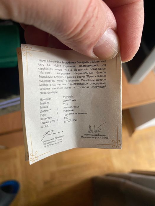 Монета «Ікона Бооородиці Минская» 20 рублей 2010.
