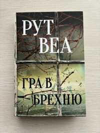 Рут Веа «Гра в брехню»