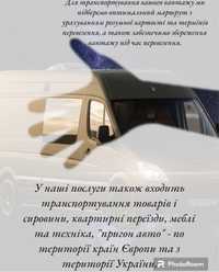 Міжнародні Вантажні Перевезення Україна-- Чехія-Німеччина -Австрія