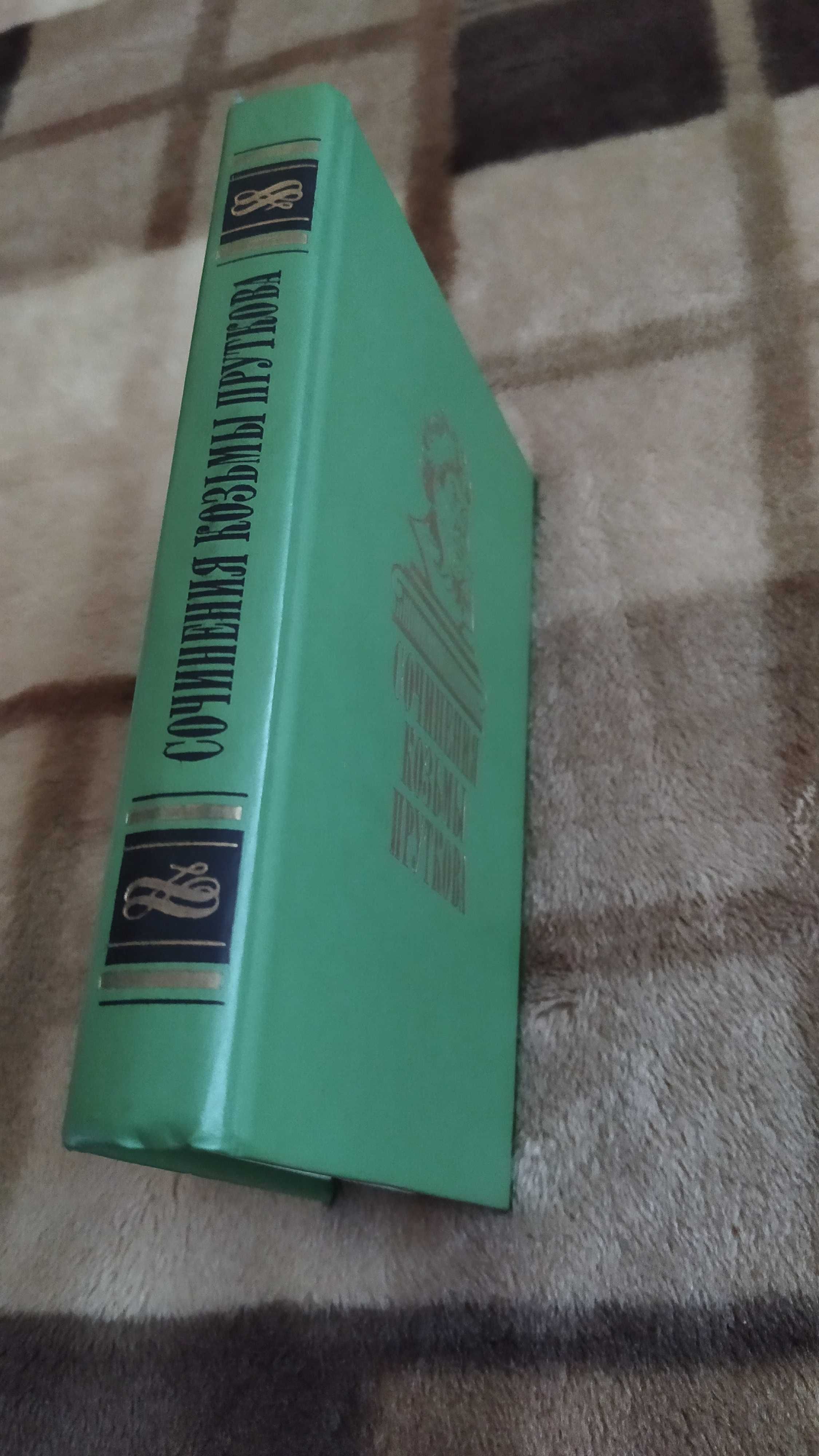 Козьма Прутков. Сочинения. Отличное состояние книги.