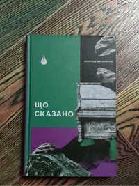 Книга Аскольд Мельничук «Що сказано»