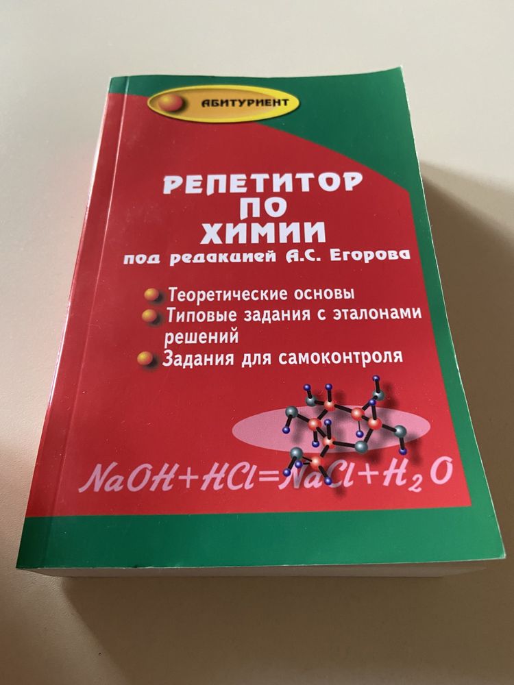 Репетитор по химии, химия полный сборник.