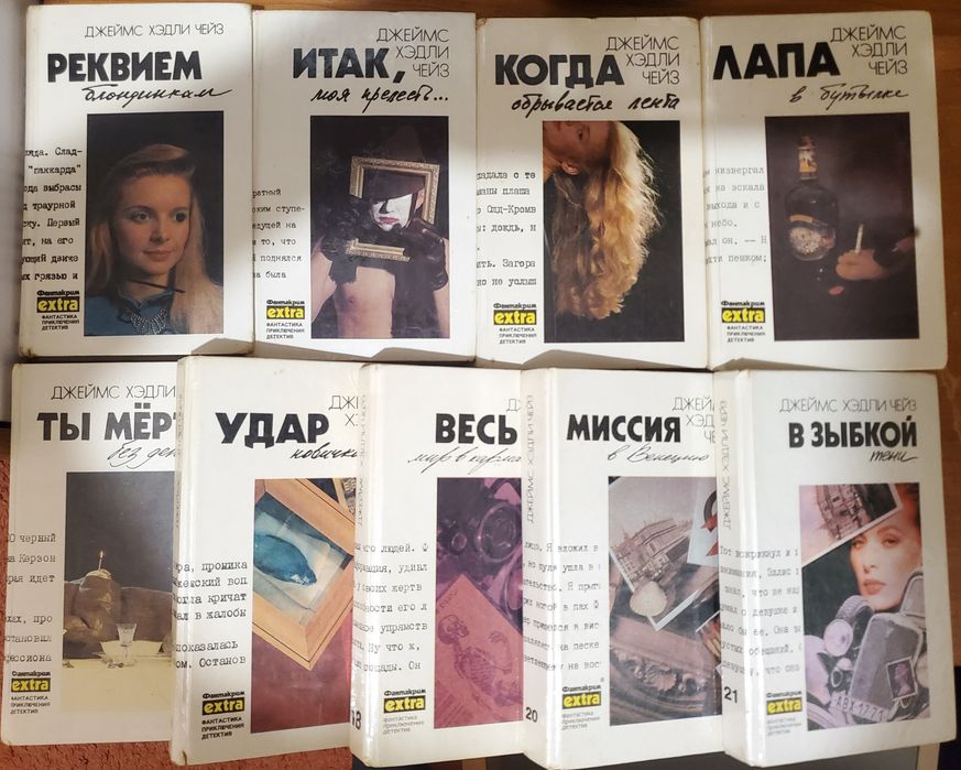 Джеймс Хедли Чейз 2,4,5,9,12,14,18,20,21 том