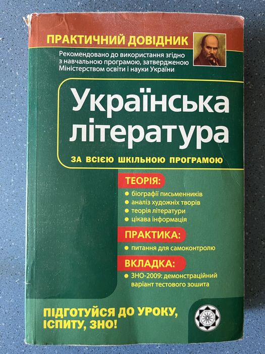 Укр. Літ. ЗНО/НМТ