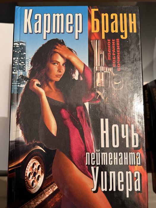 Полное собрание сочинений Картера Брауна в 28 томах