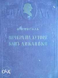 Книга - Н.В.Гоголь - ( 1948 г. ) "Вечера на хуторе близ диканъки".