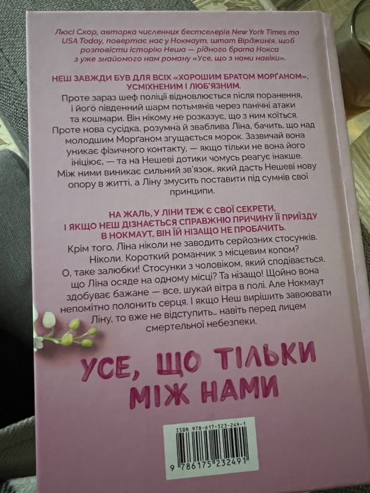 Книга Усе що тільки між нами Люсі Скор