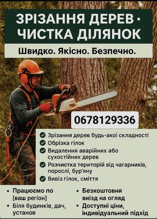 Зрізання дерев! Чистка ділянок!